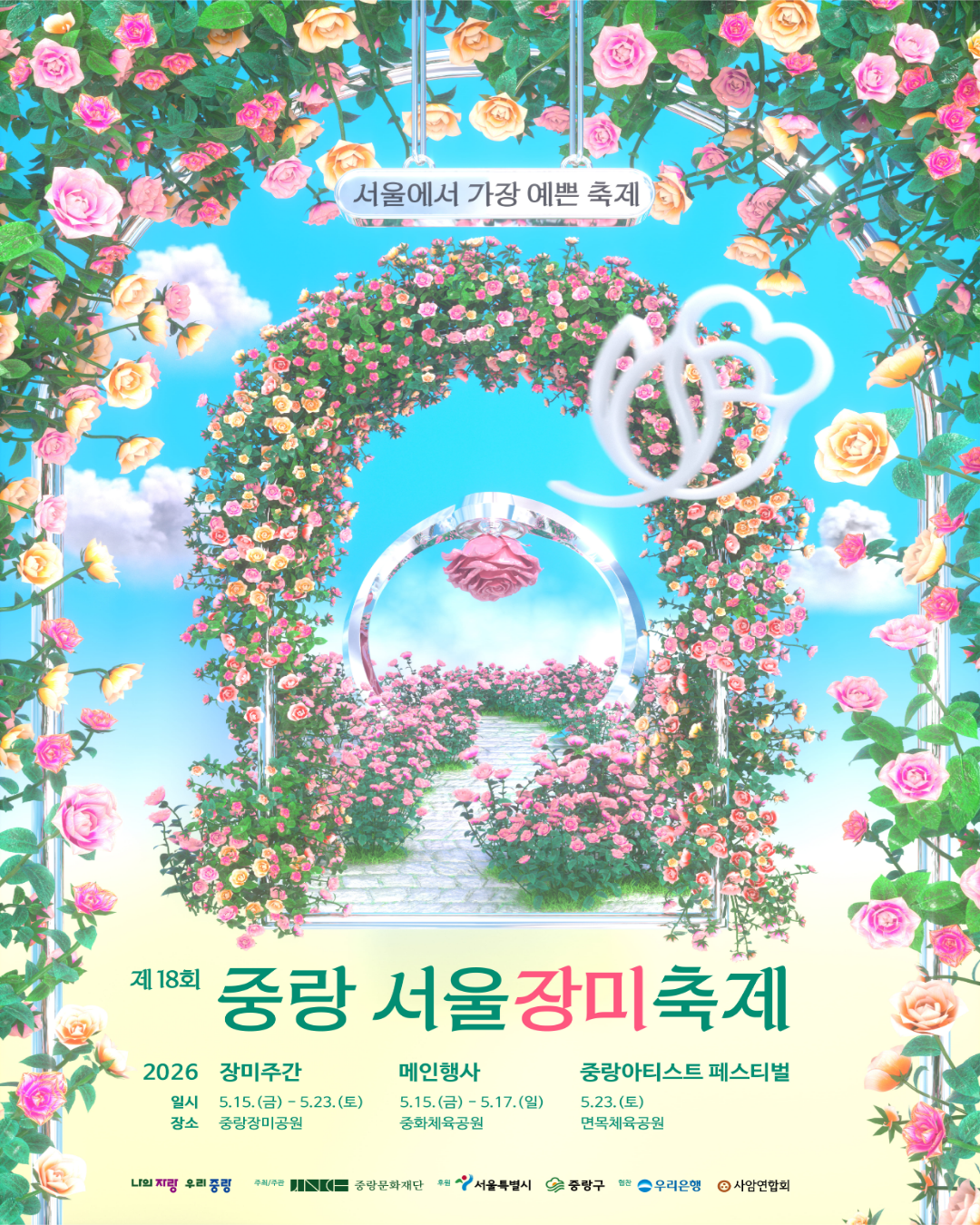 중랑문화재단<제18회 중랑 서울장미축제>(~5/23)