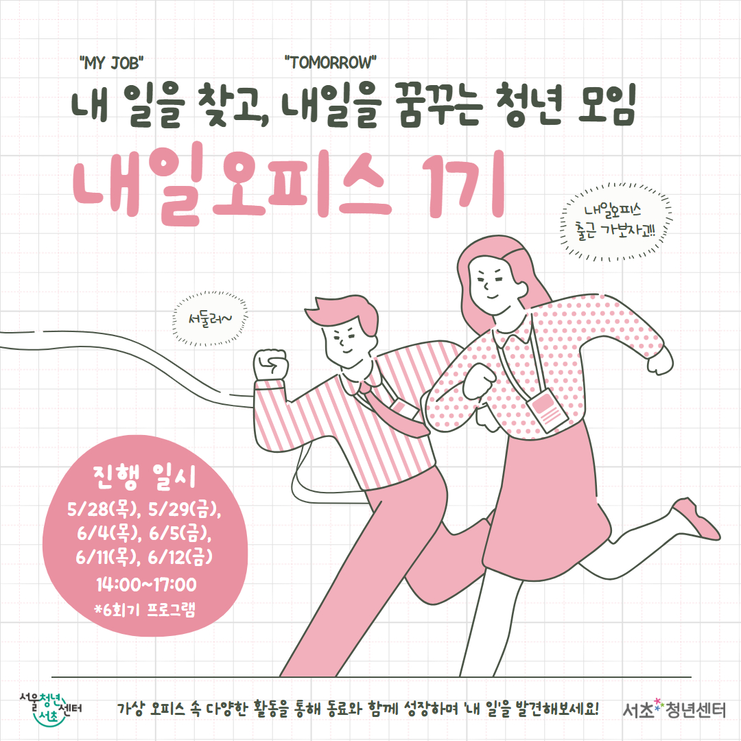서울청년센터 서초<내일오피스 1기> 참여자 모집