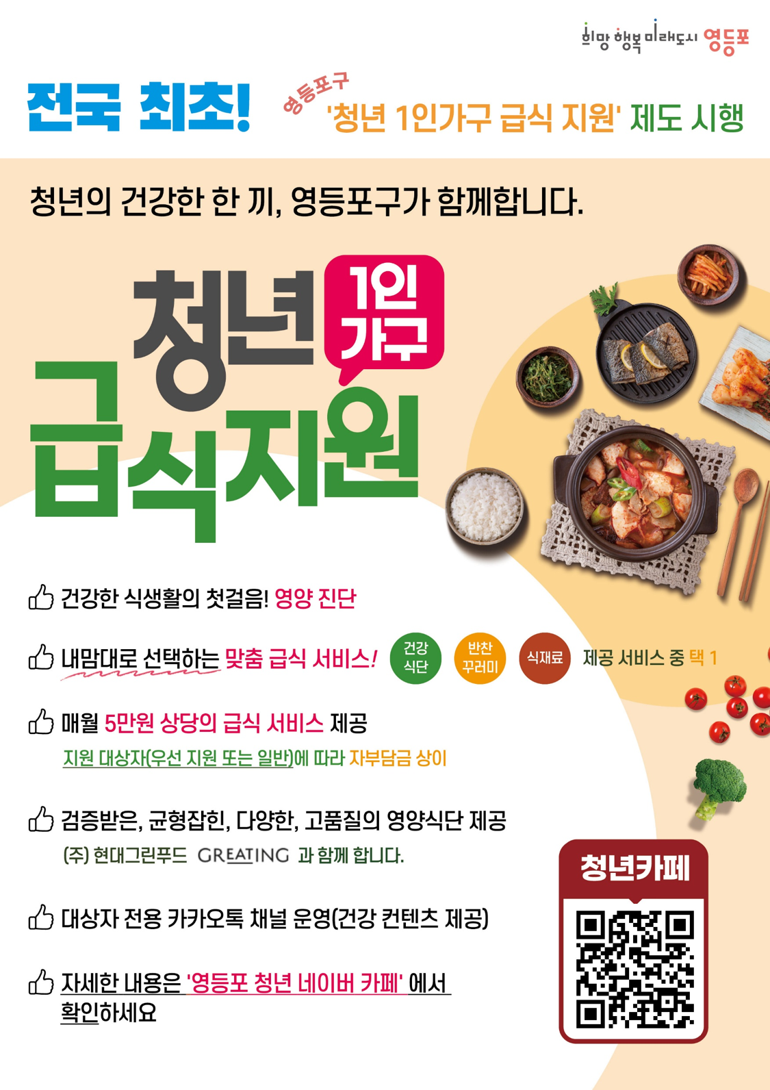 영등포구청 <6월 청년 1인가구 급식 지원 사업 참여자 모집>
