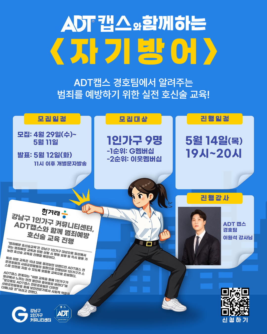 강남구 1인가구 커뮤니티센터 <자기방어> 참여자 모집
