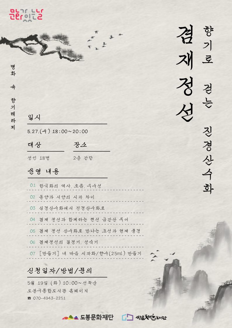 쌍문채움도서관 <명화 속 향기테라피: 겸재 정선, 향기로 걷는 진경산수화> 참여자 모집