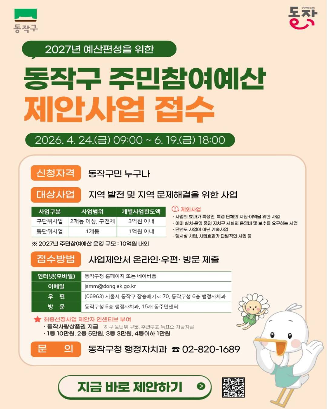 동작구 <동작구 주민참여예산 제안사업 접수> 안내