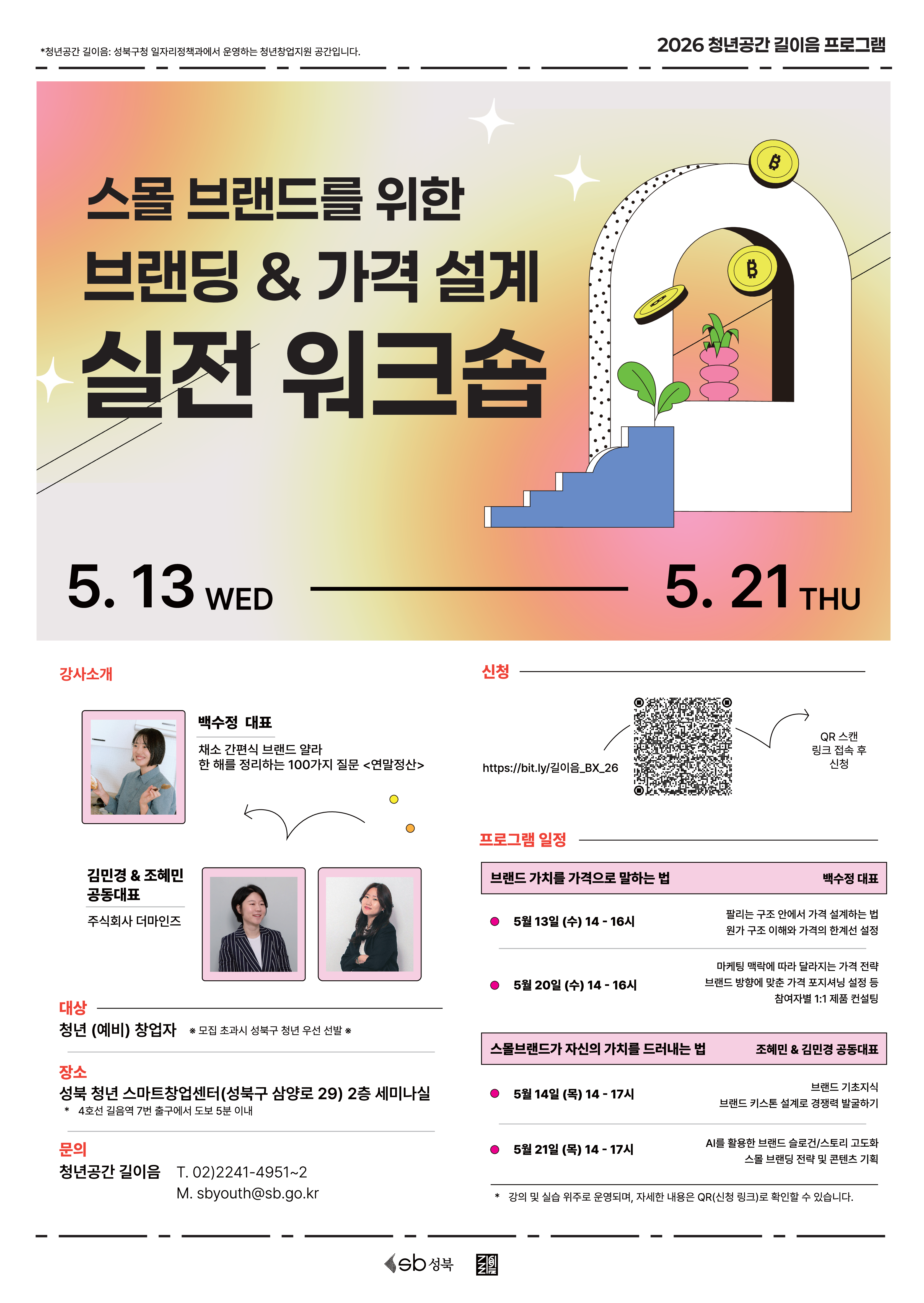 청년공간 길이음<스몰 브랜드를 위한 브랜딩&가격 설계 워크숍>
