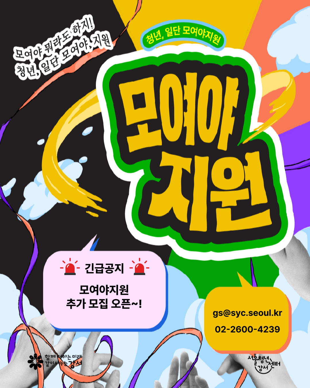 서울청년센터 강서 <자발적모임형 커뮤니티: 모여야지원 추가 참여 모집 안내>