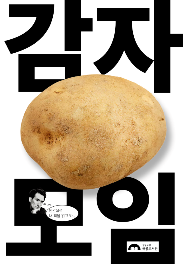 강동구립 해공도서관 <2030 독서모임 감자 모임> 참여자 모집