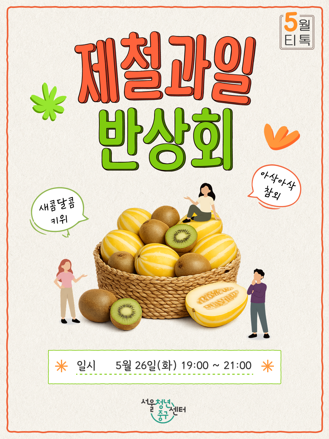 서울청년센터 중구 <5월 티톡 : 제철과일 반상회> 참여자 모집