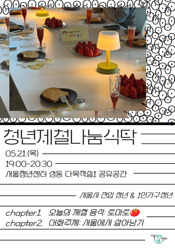 서울청년센터 성동 <1인가구&서울시전입 청년 5월 청년제철나눔식탁>참여자 모집