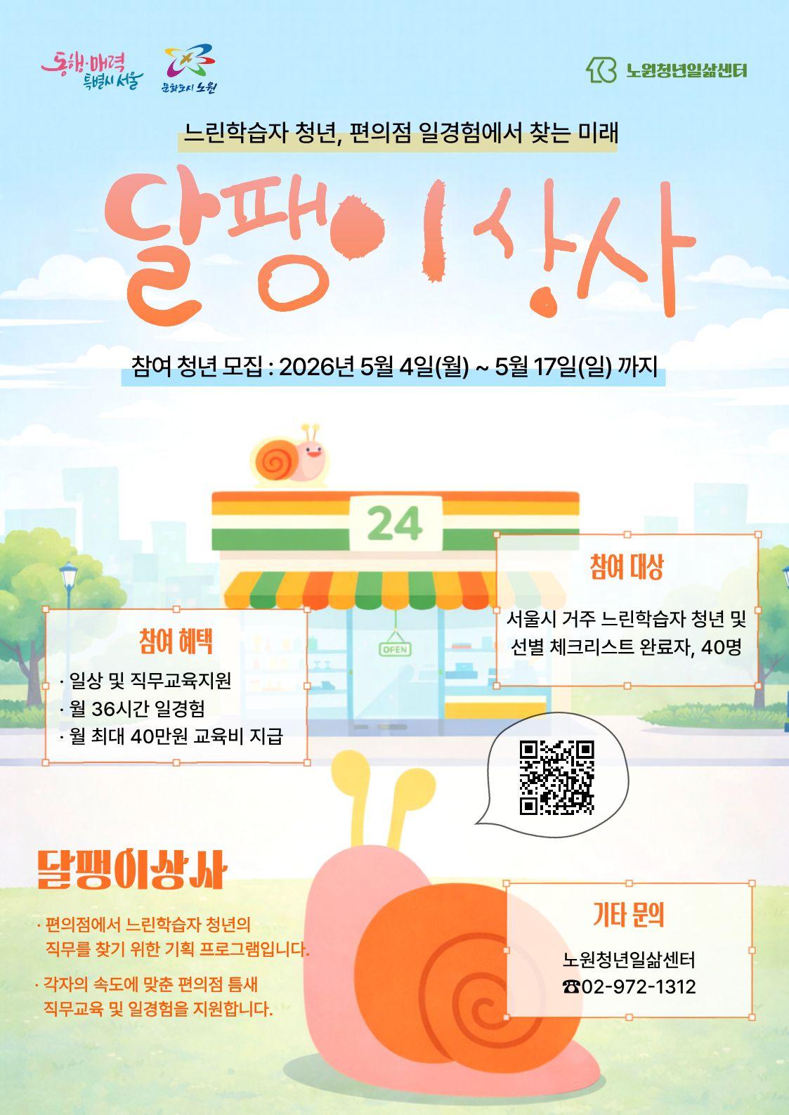 노원청년일삶센터 <경계선지능 청년, 편의점 일경험에서 찾는 미래 ‘달팽이 상사’> 안내