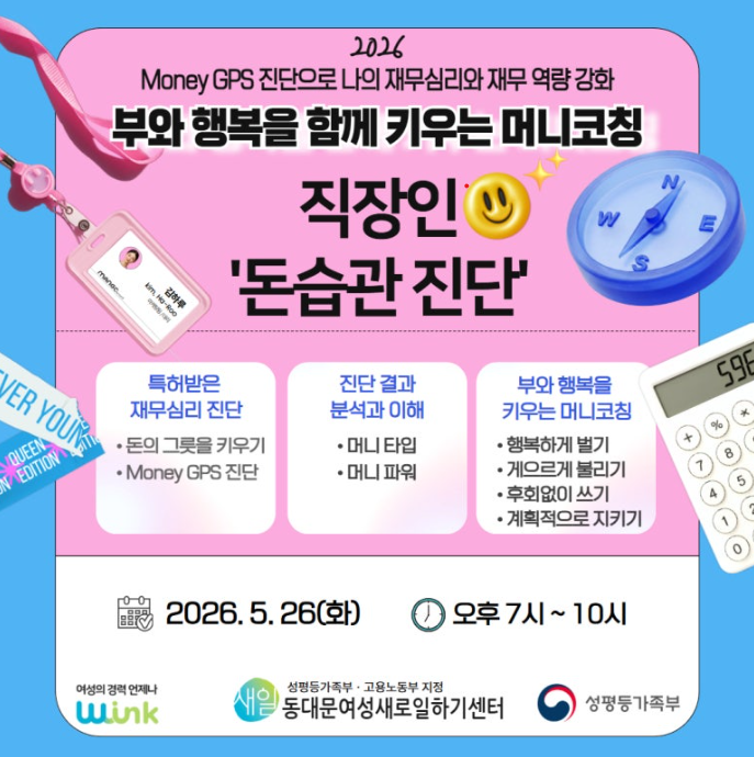 동대문여성인력개발센터 <부와 행복을 함께 키우는 머니코칭> 참여자 모집