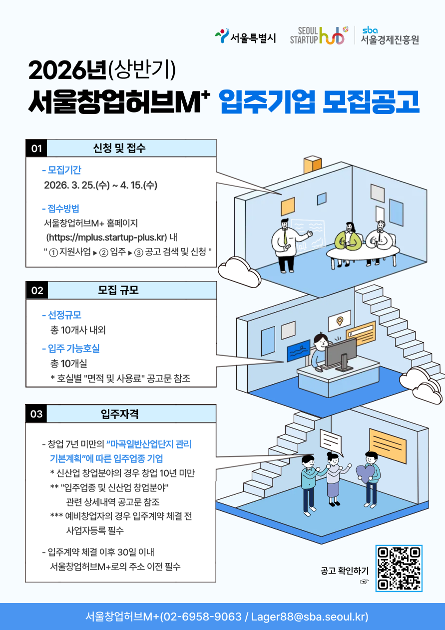 2026년 서울창업허브M+ <상반기 입주 기업> 모집