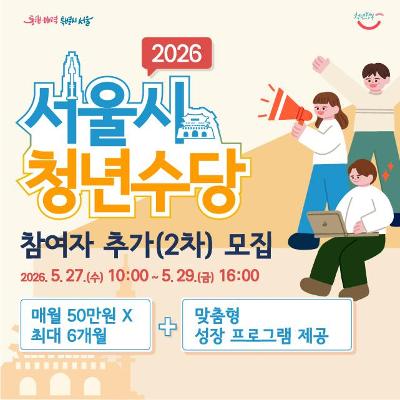 서울특별시 <2026년 서울 청년수당 참여자 추가 모집> 안내