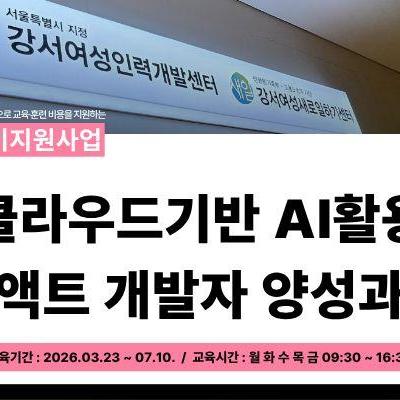 강서여성새로일하기센터 <클라우드기반 AI활용 리액트개발자 양성과정>