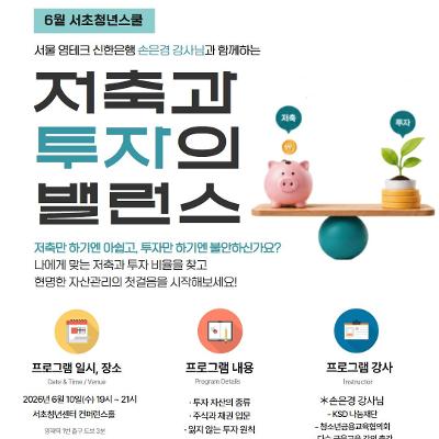 서울청년센터 서초 <6월 서초청년스쿨: 신한은행과 함께하는 저축과 투자의 밸런스>
