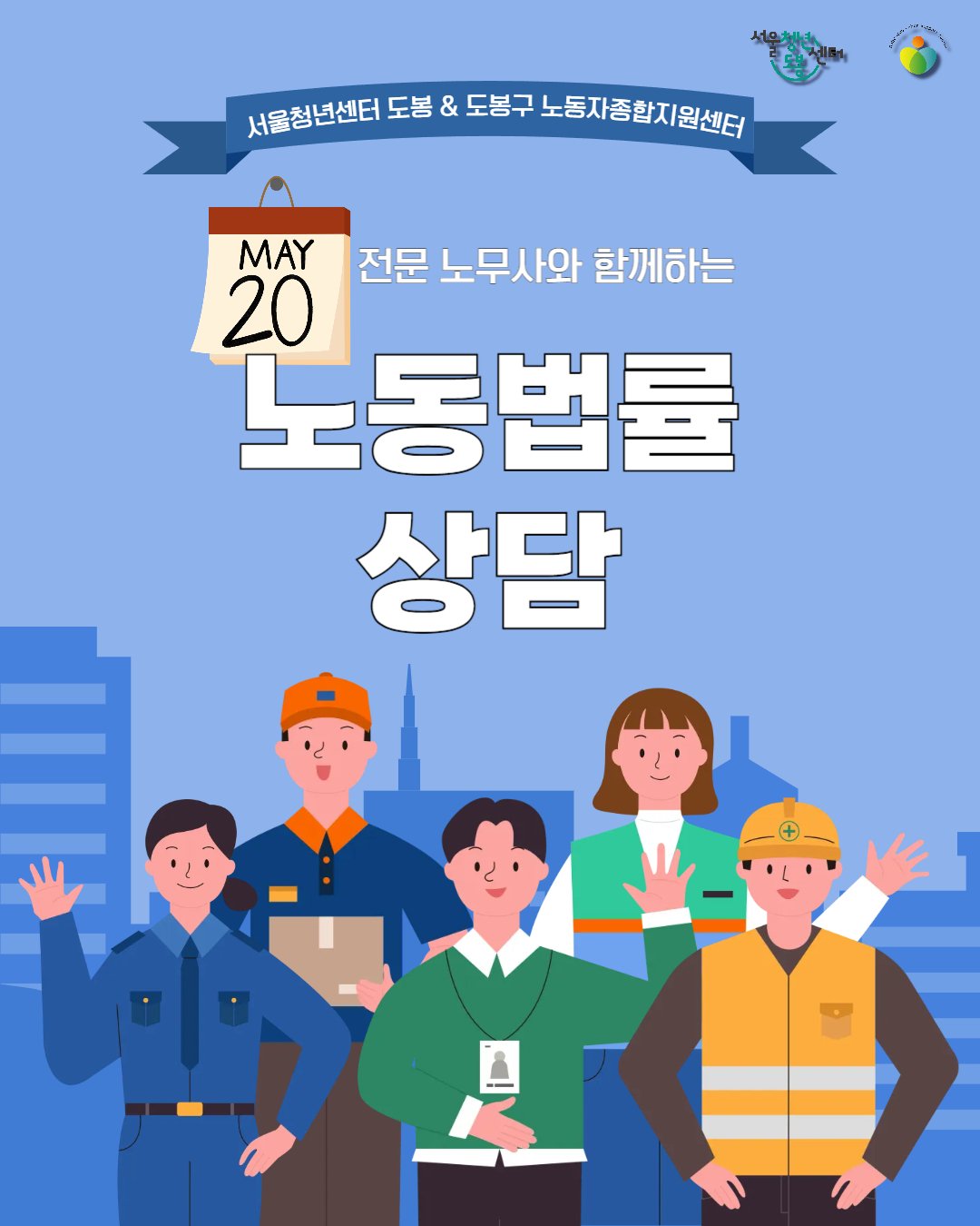 서울청년센터 도봉 <5월 노동법률상담> 참여자 모집