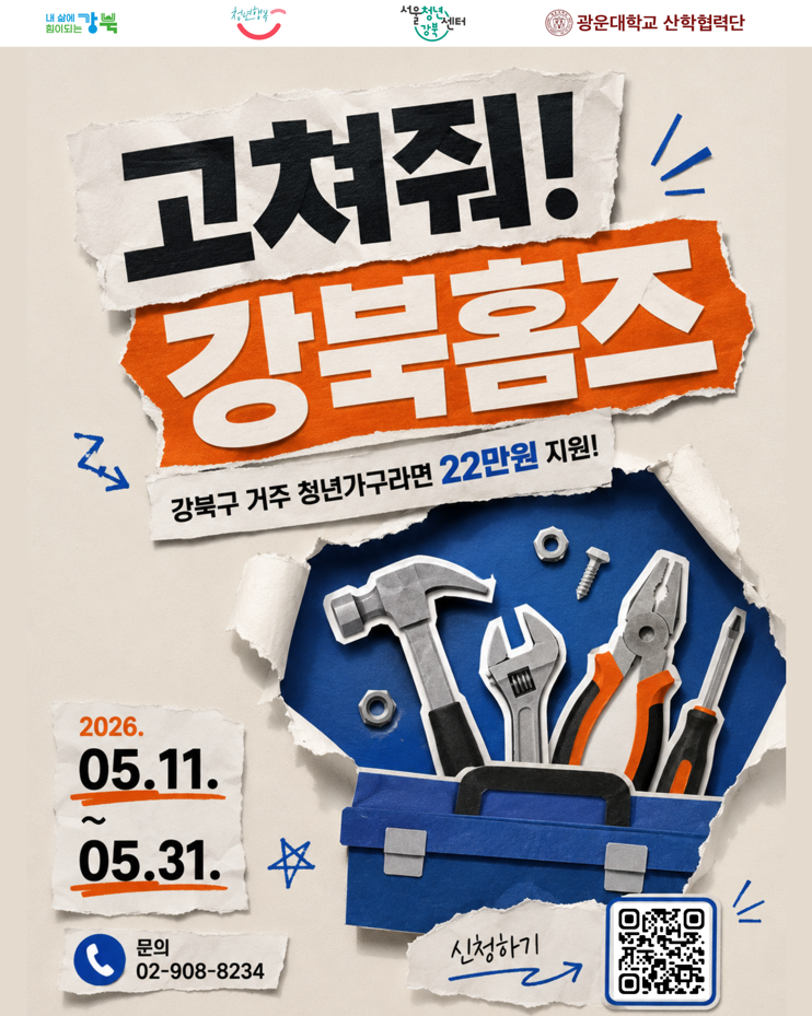 서울청년센터 강북 <고쳐줘!강북홈즈>🏠 1차 모집 안내