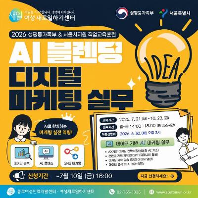 종로여성인력개발센터 < AI 블렌딩 디지털 마케팅 실무과정 > 교육생 모집