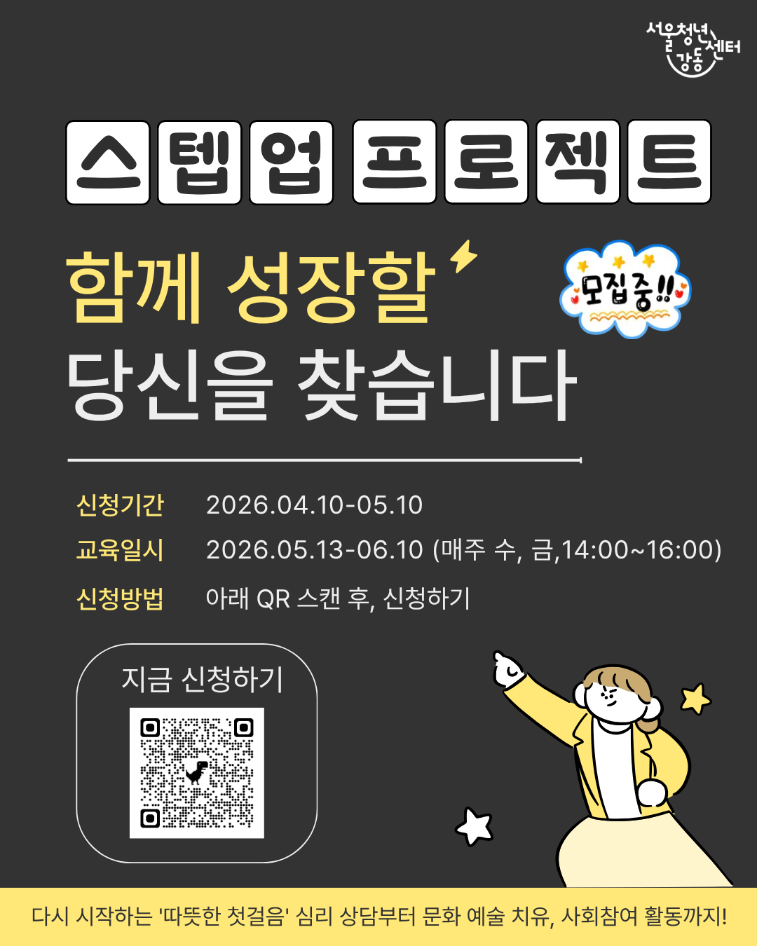 서울청년센터 강동 <스텝업 프로젝트 2기> 참여자 추가모집