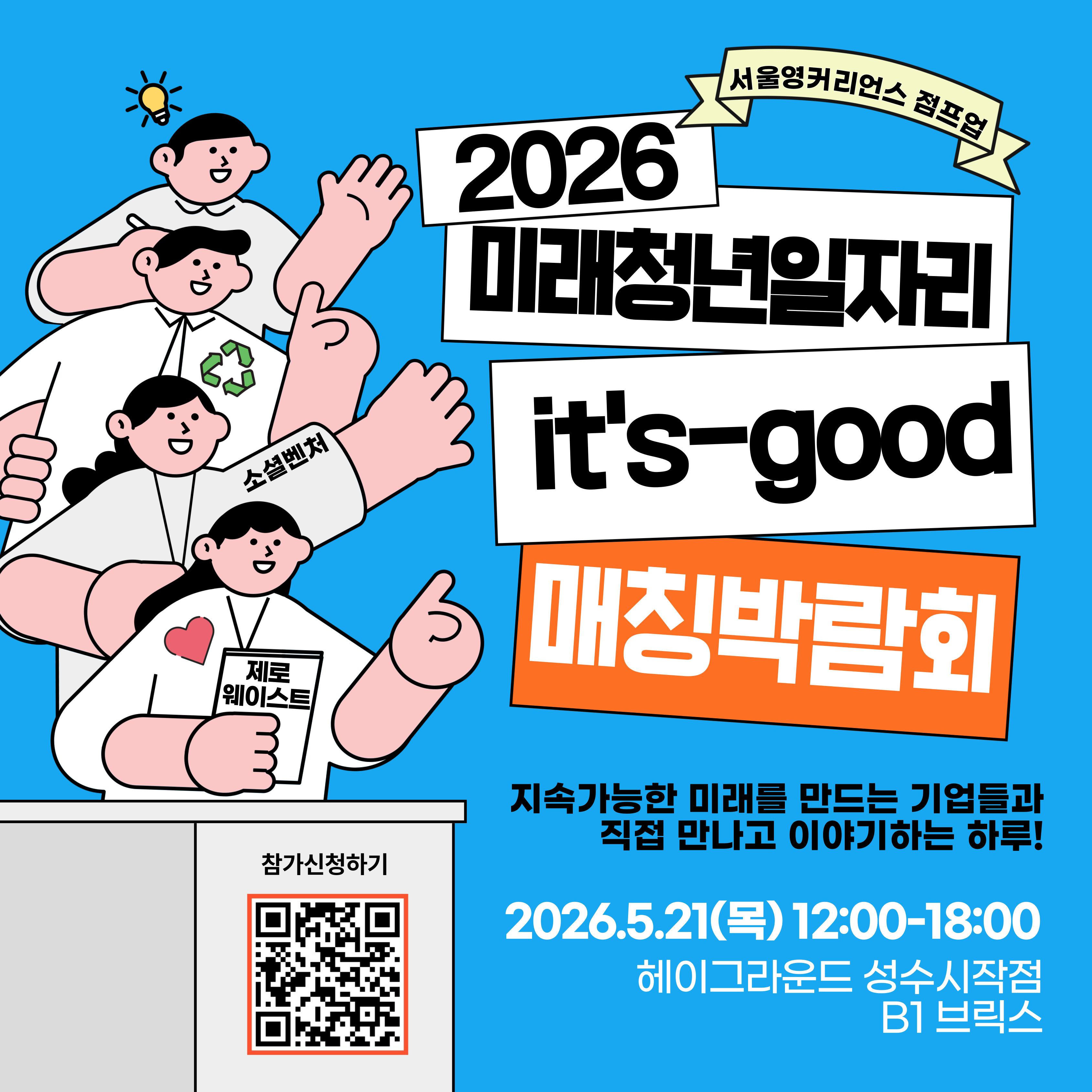서울특별시 <2026년 미래 청년 일자리사업 제로웨이스트 & 소셜벤처 분야 It’s Good 매칭 박람회(~5/21)> 안내
