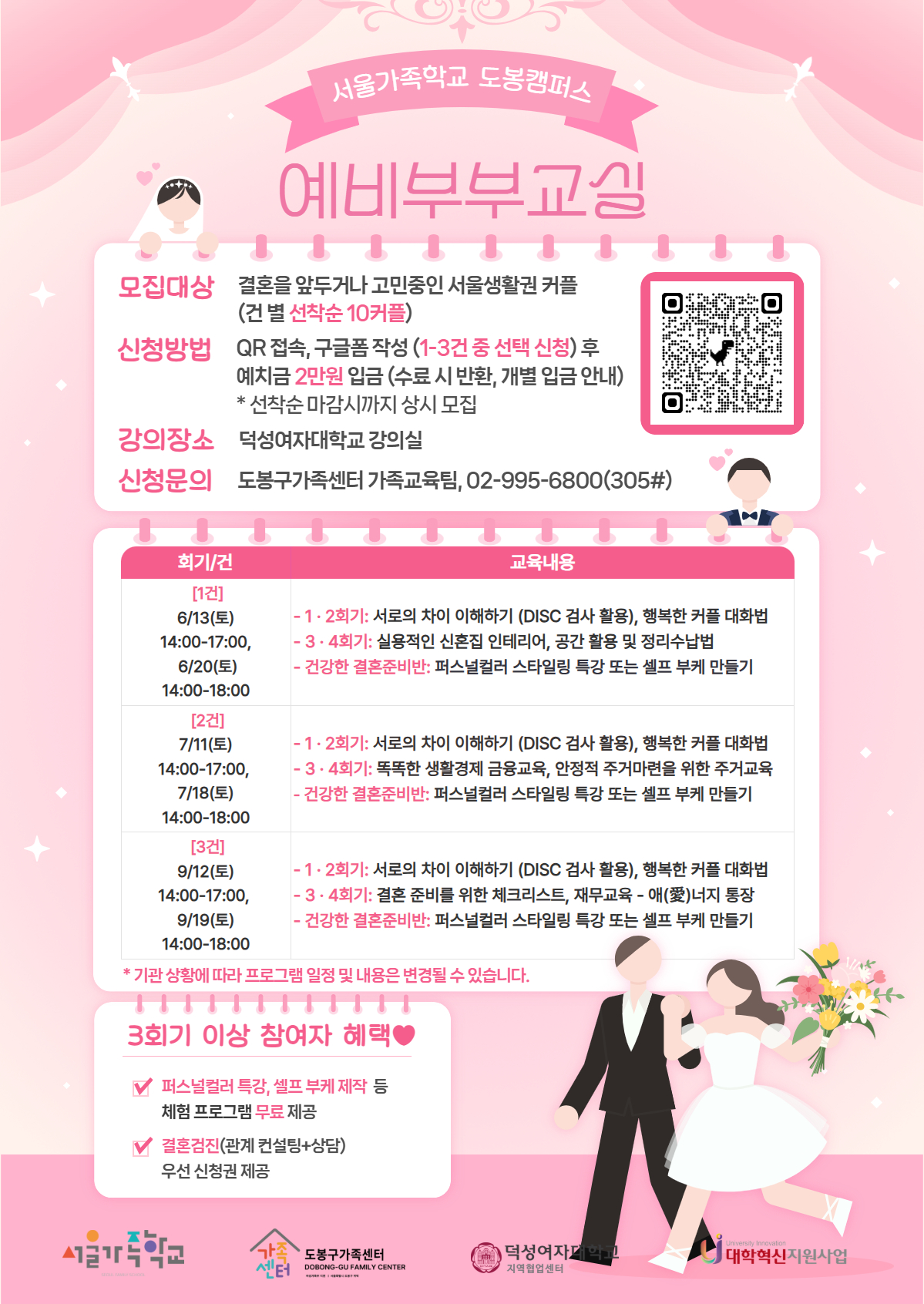 서울가족학교 도봉캠퍼스 <예비부부교실> 참여자 모집