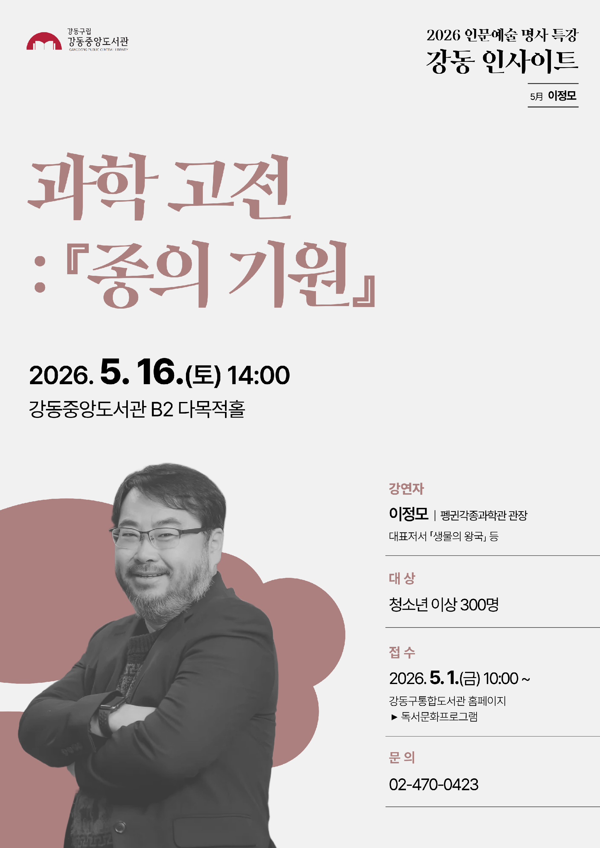 강동중앙도서관 <강동인사이트 5월 과학 고전: 종의 기원> 참여자 모집
