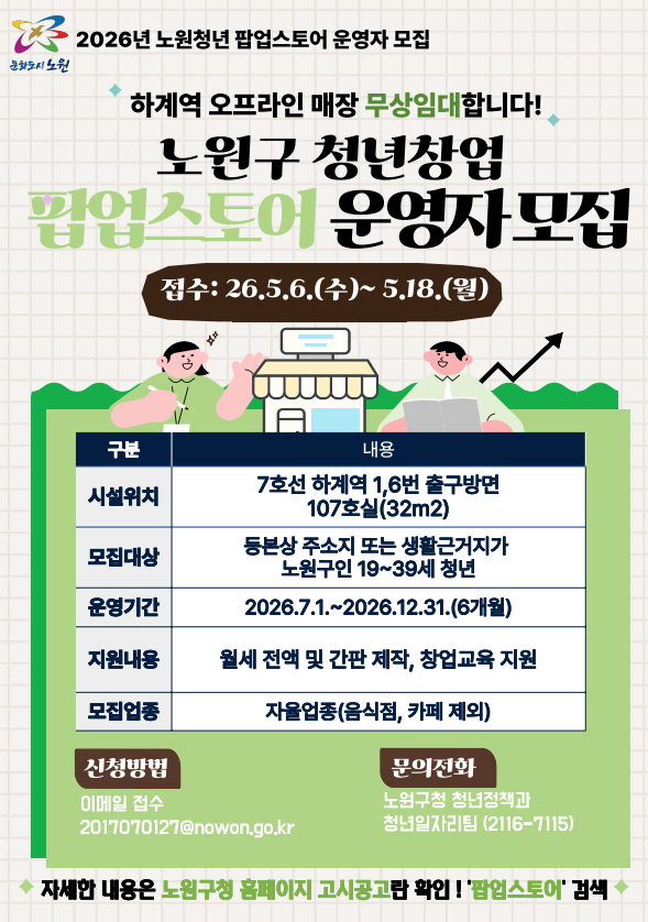 노원구청 <노원 청년 팝업스토어 하계점 신규 운영자 모집 공고>