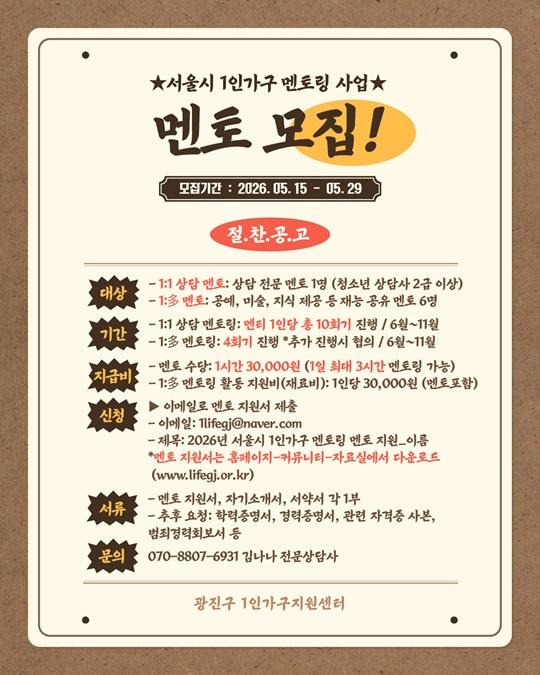 광진구1인가구지원센터 <멘토링 1:1 상담 멘토 및 1:多 (재능) 멘토 모집> 안내