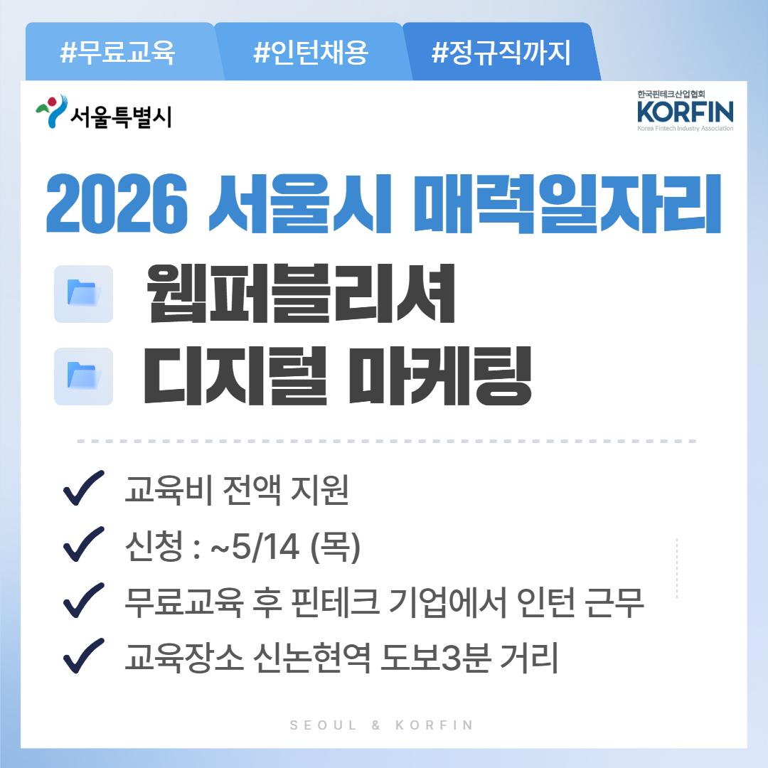 사단법인 한국핀테크산업협회 <서울시 2026 민간기업 참여형 매력일자리사업 참여자> 모집