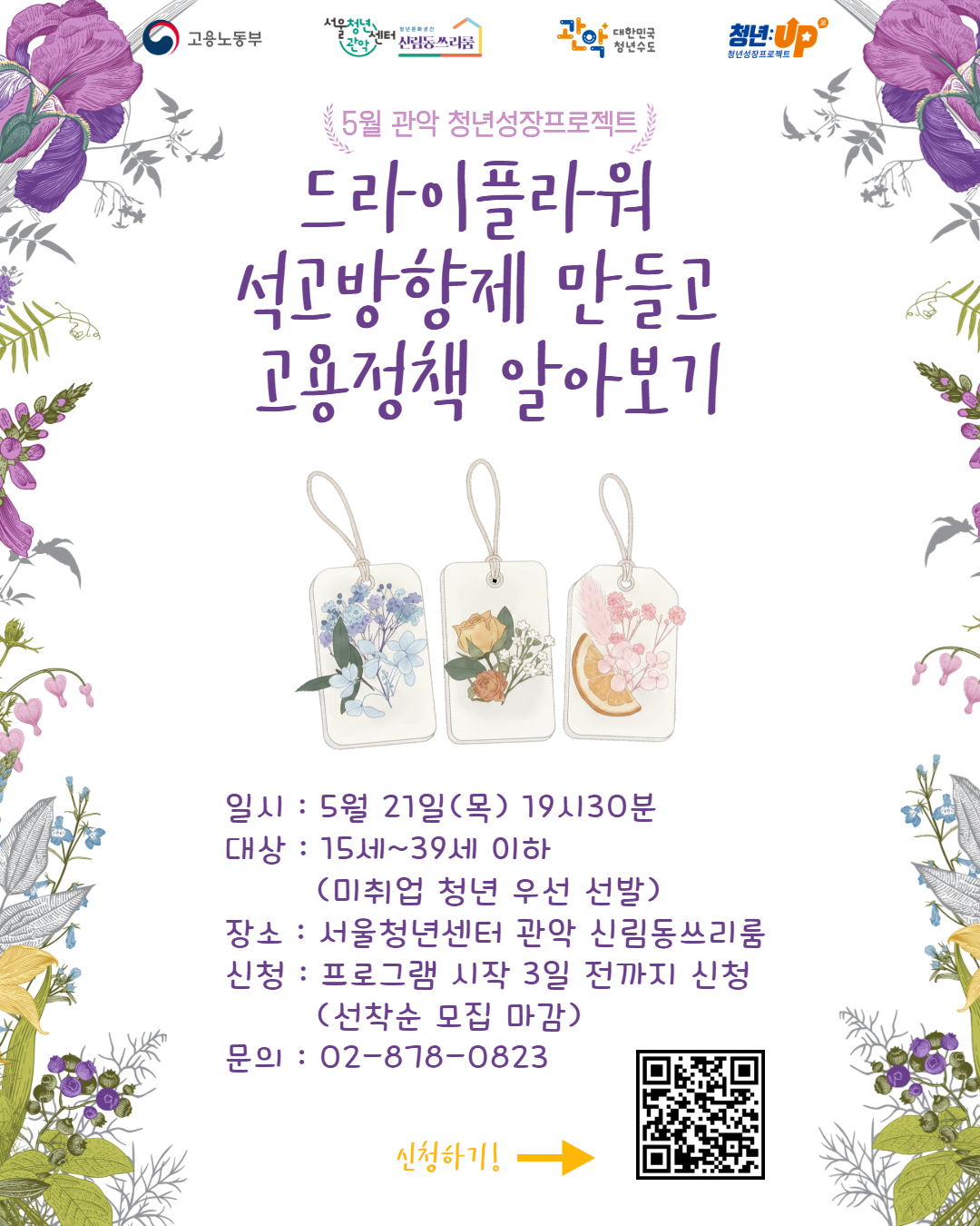 서울청년센터 관악 신림동쓰리룸 <2026년 5월 청년성장프로젝트-고용 정책 알아보기> 참여자 모집