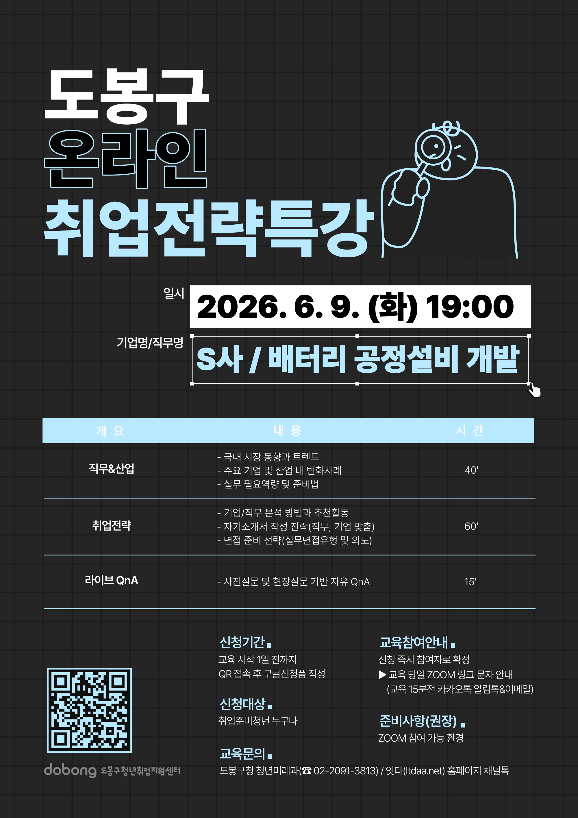 도봉구 <온라인 취업전략특강(배터리-공정설비개발/대기업S사)> 참여자 모집