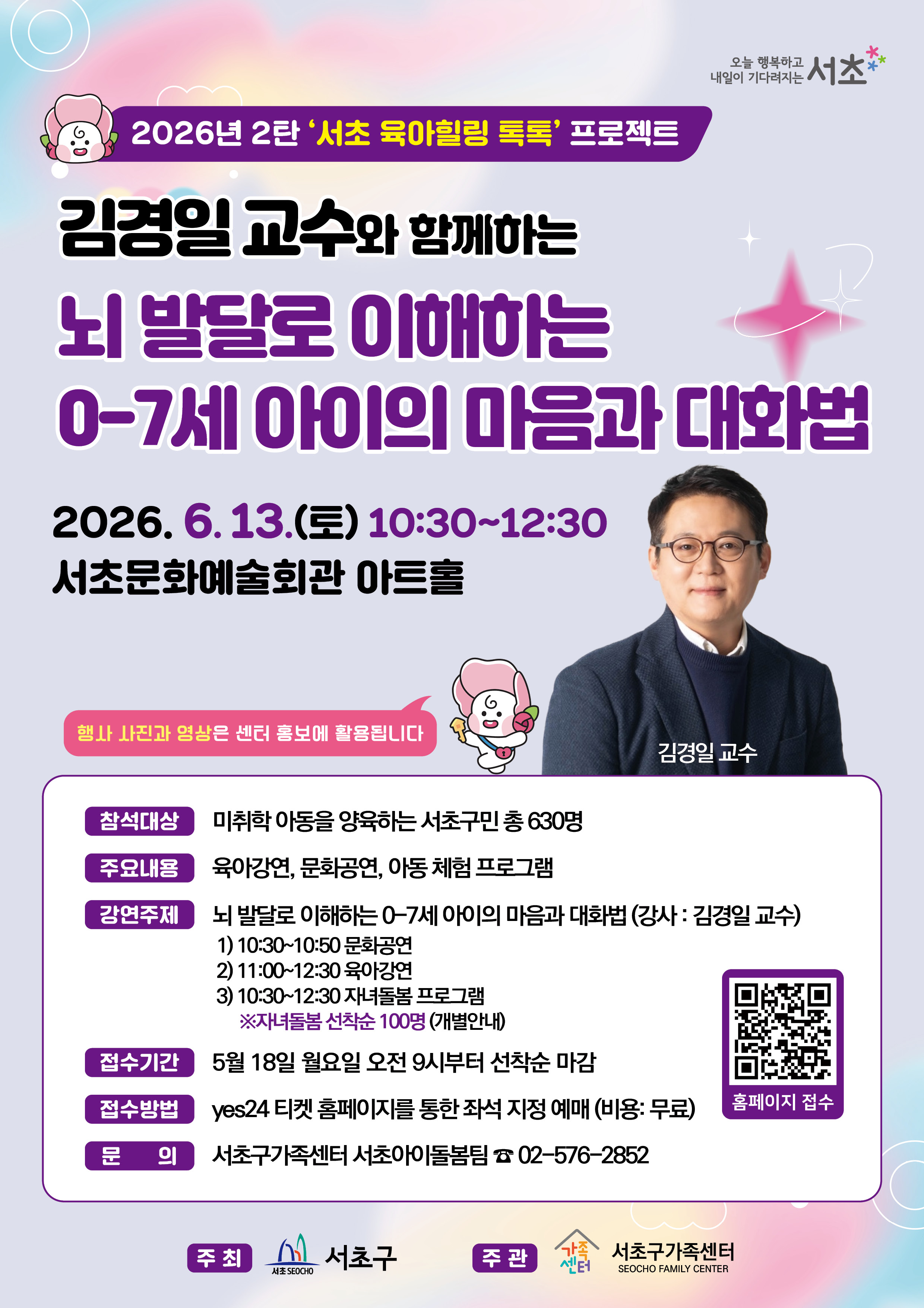 서초구가족센터 <서초 육아힐링 톡톡-김경일 교수와 함께하는 뇌 발달로 이해하는 0-7세 아이의 마음과 대화법> 모집 안내