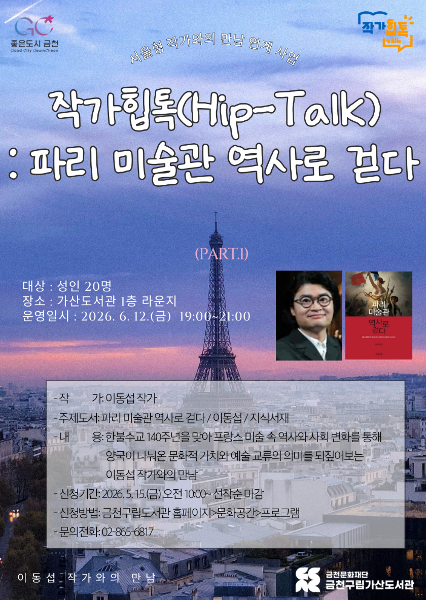 가산도서관 <2026년 한불수교 140주년 특강 「작가힙톡(Hip-Talk) : 파리 미술관 역사로 걷다」>