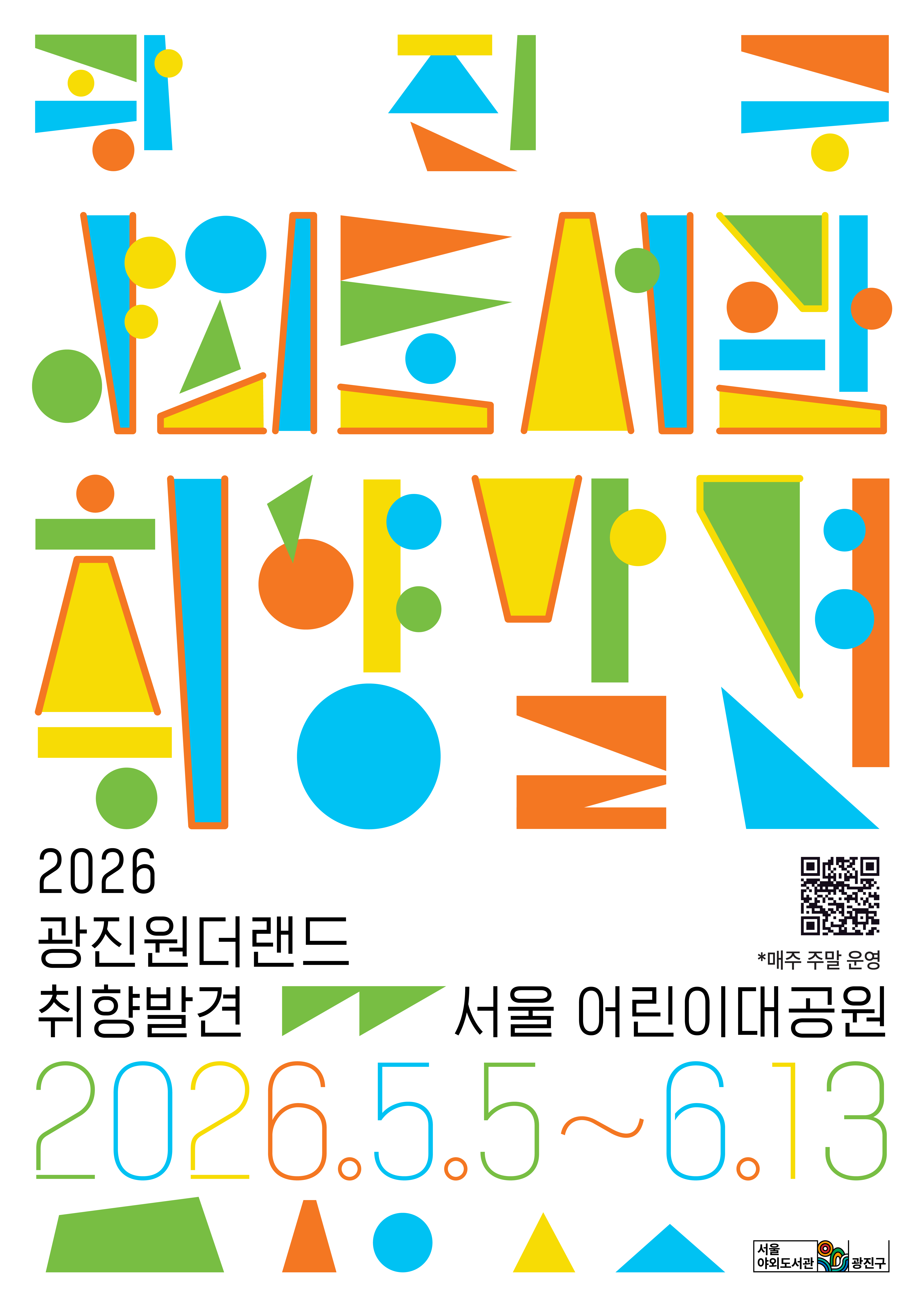 광진구서울야외도서관<광진구 야외도서관, 광진 원더랜드 - 취향발견>(~6/13)
