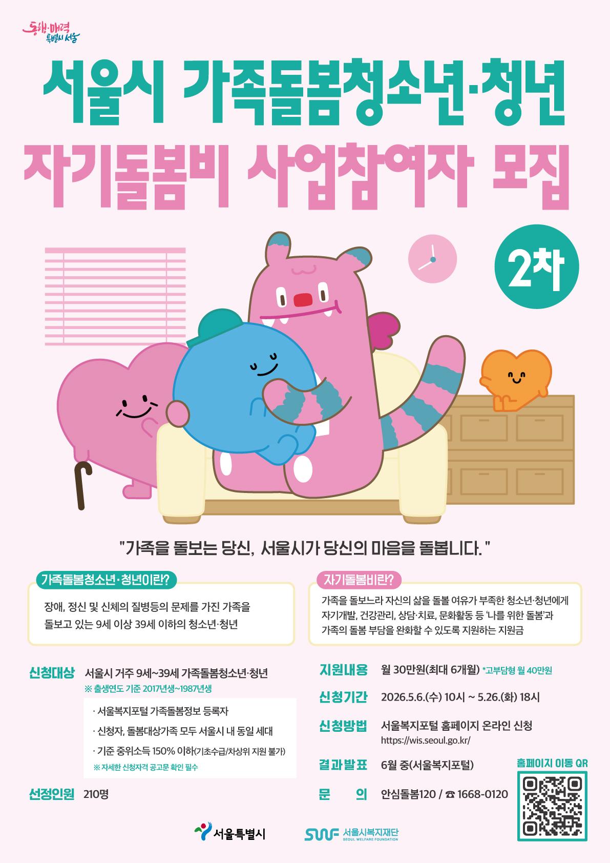 서울시복지재단 <서울시 가족돌봄청소년·청년 자기돌봄비 사업(2차)> 안내