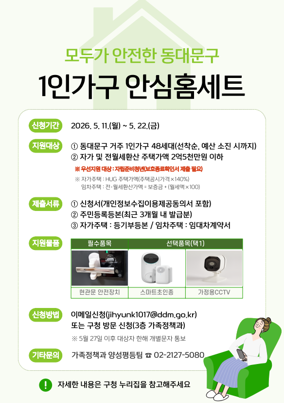 동대문구청 <2026년 동대문구 1인가구 안심홈세트 신청> 안내