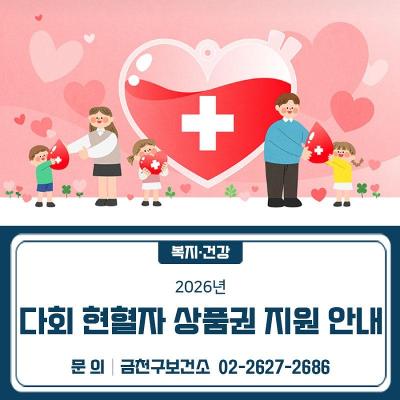 금천구청 <다회 헌혈자 상품권 지원 안내>