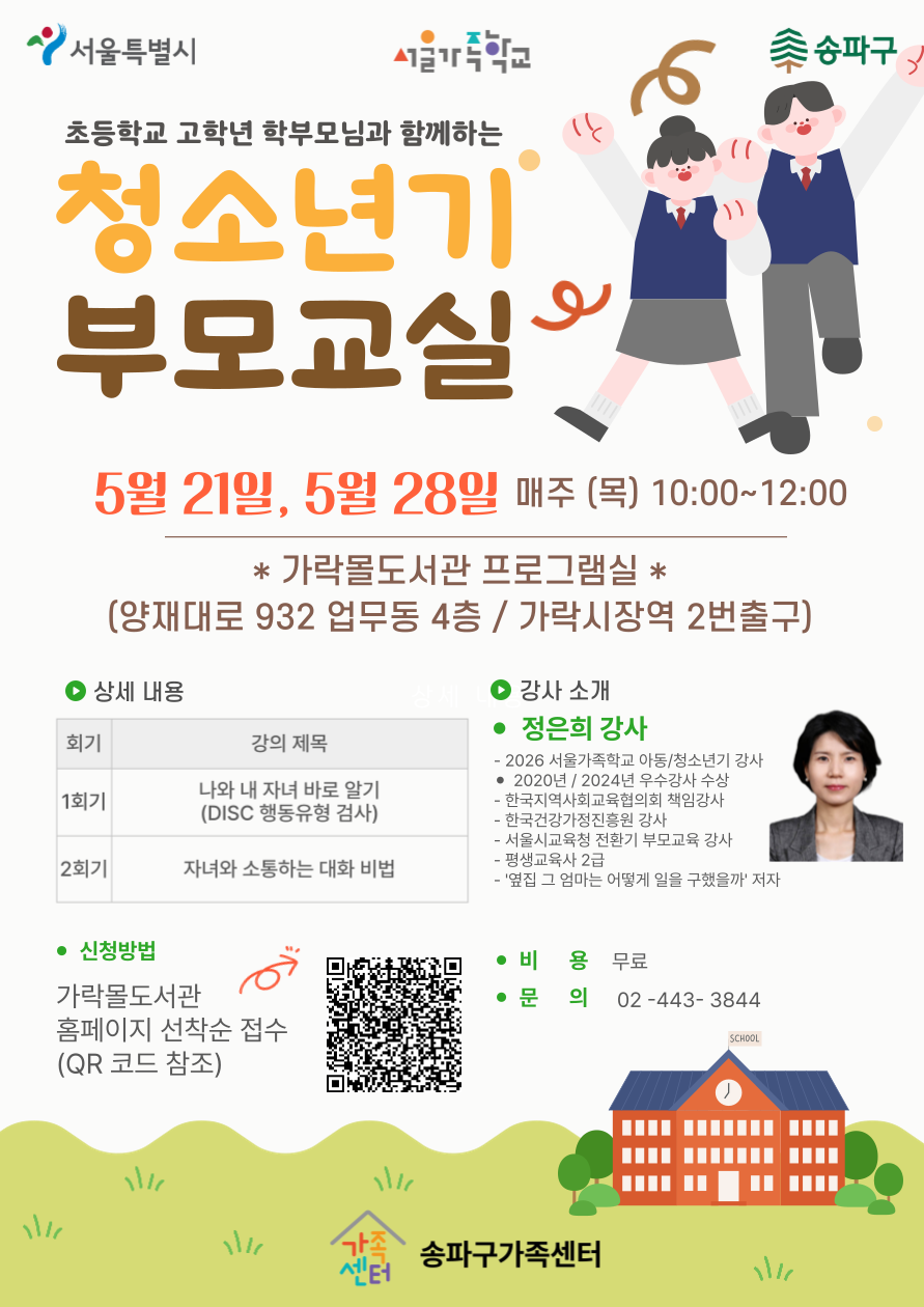 송파구가족센터 <무료교육 가락몰도서관과 함께하는 청소년기부모교실> 참여자 모집