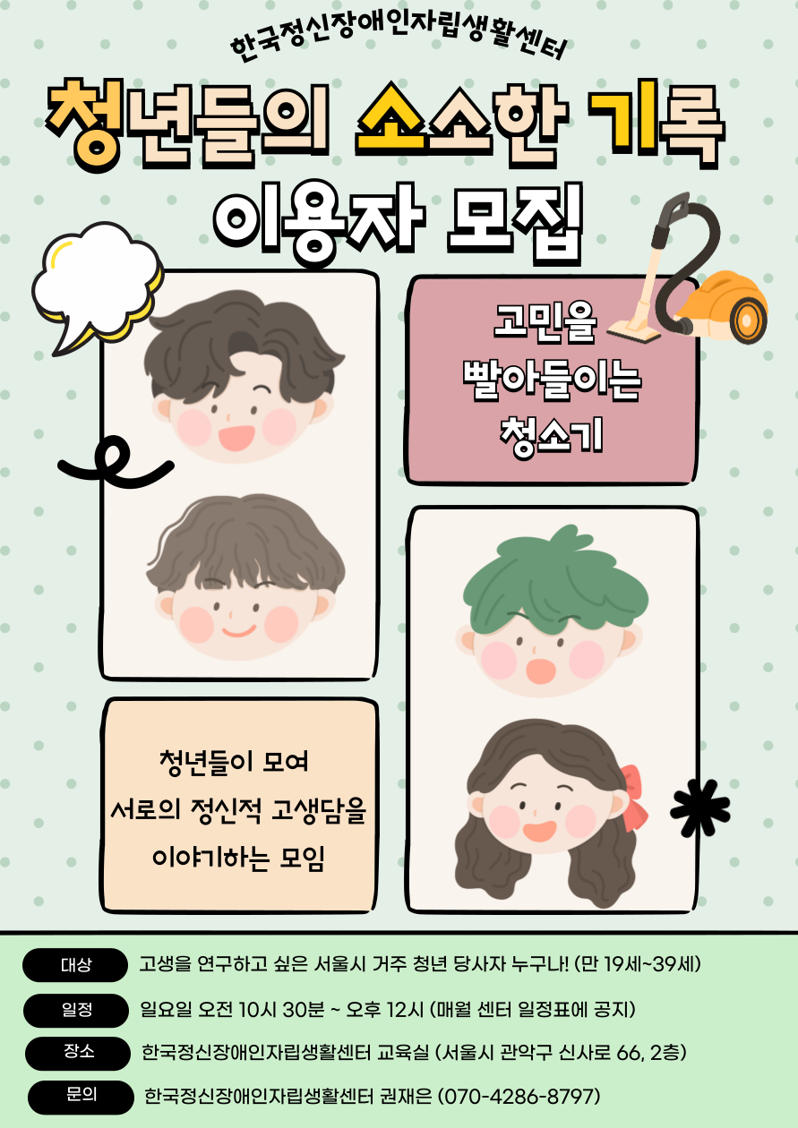 한국정신장애인자립생활센터 <청년들의 소소한 기록> 이용자 모집 안내
