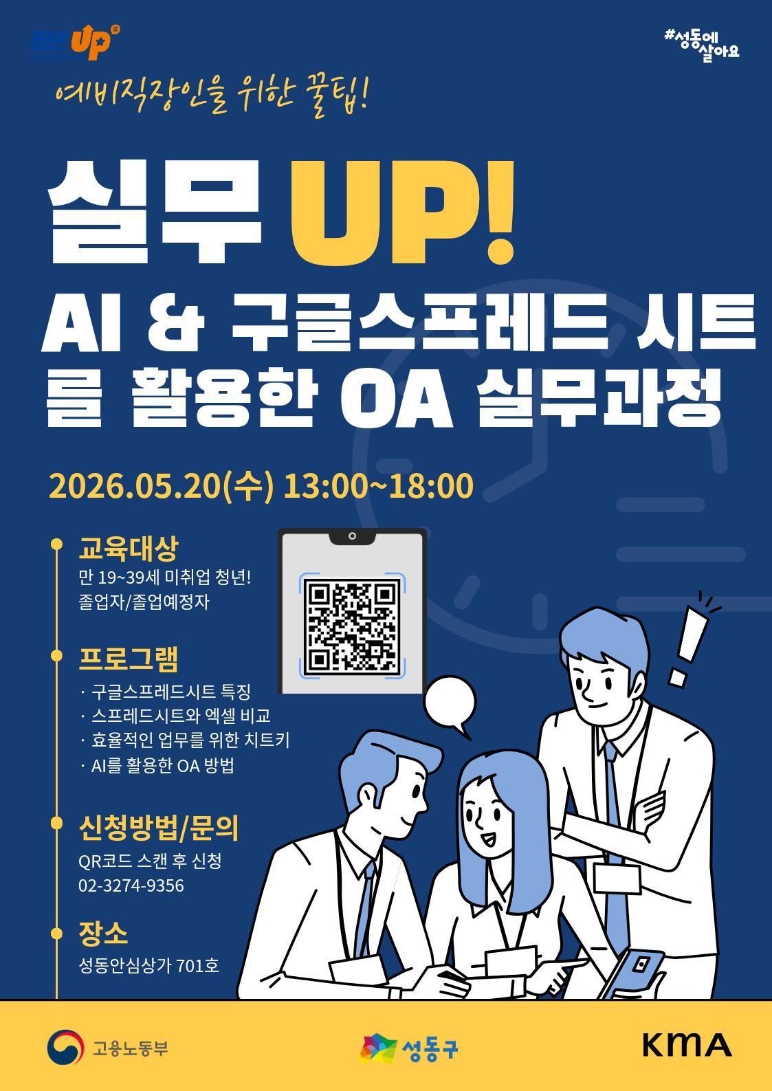 성동구청년카페 <청년성장프로젝트-AI & 구글스프레드 시트를 활용한 oa 실무과정> 안내