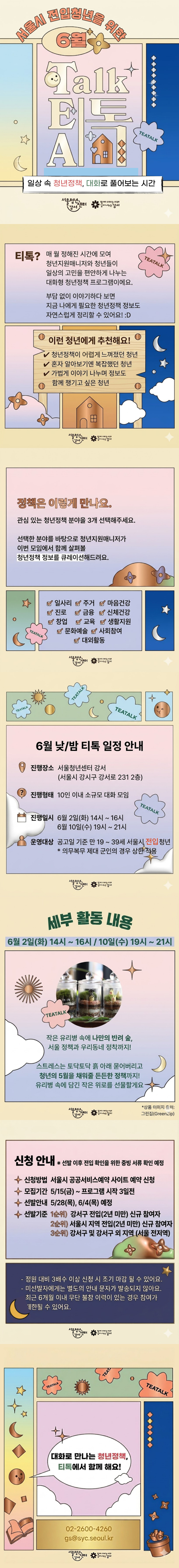 서울청년센터 강서 <6월 낮/밤 티톡: 청년 마음 가드닝(전입청년)>