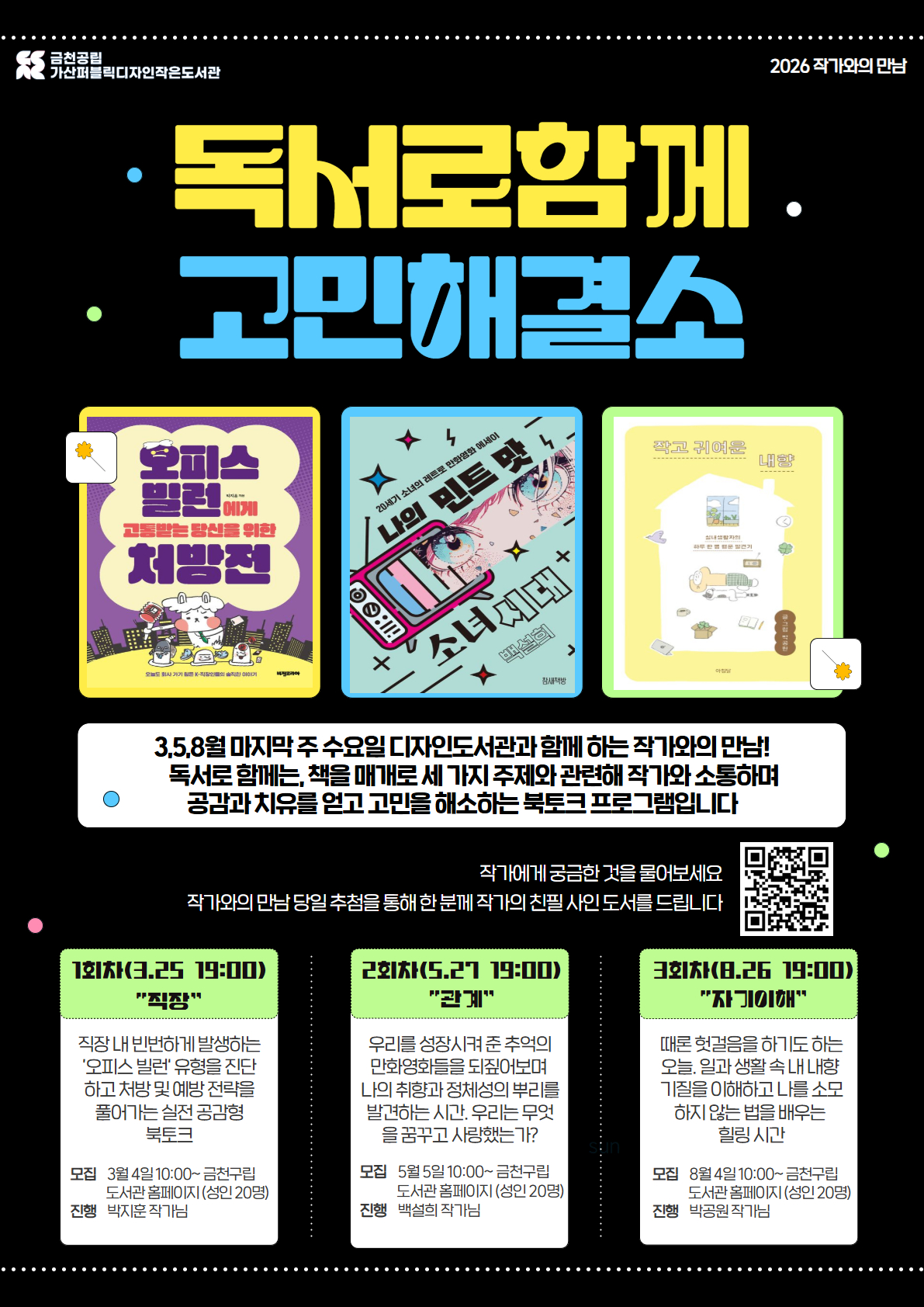 가산퍼블릭도서관<5월 독서로 함께 <고민해결소: 백설희 작가와의 만남>> 참가자 모집