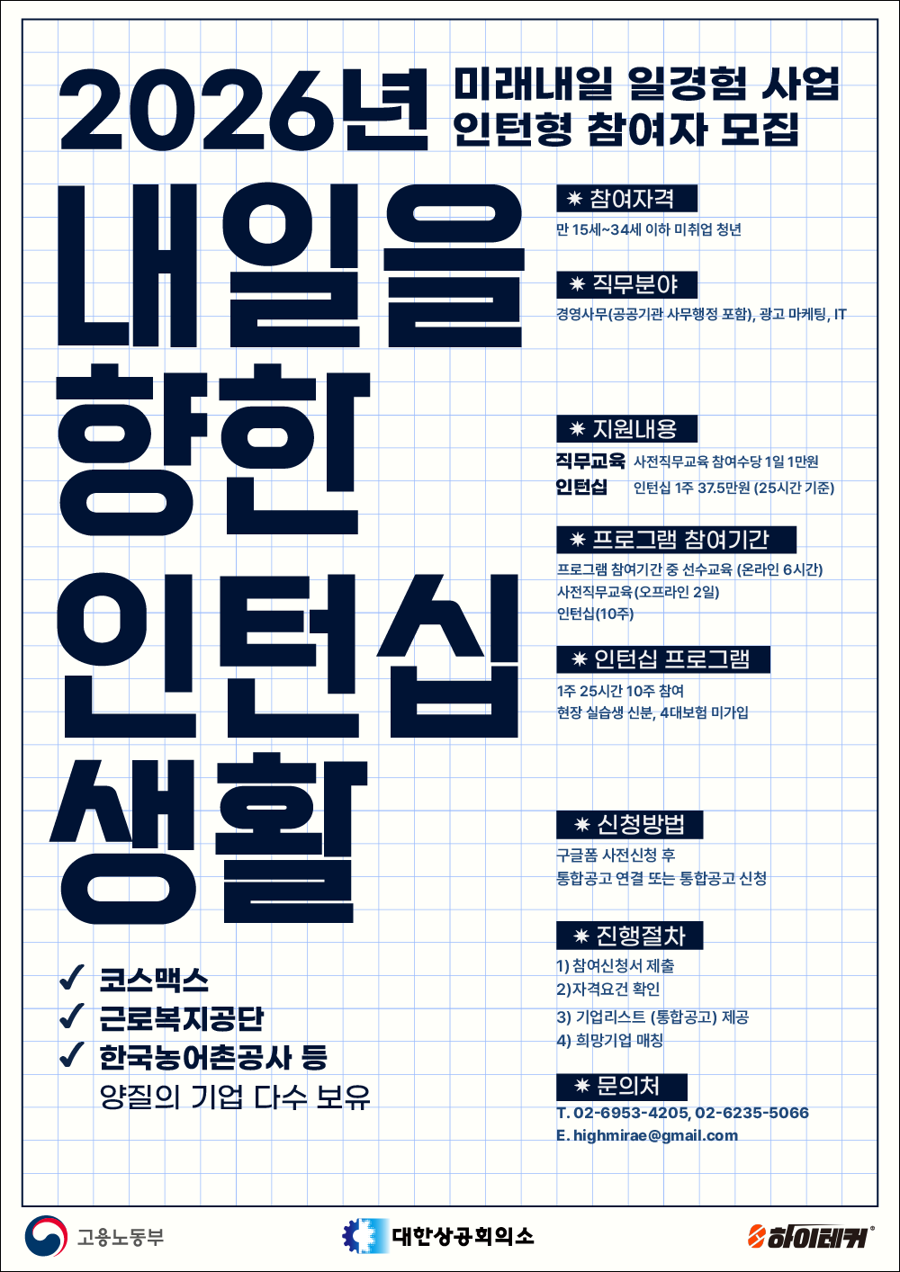 하이테커 <2026 미래내일 일경험(인턴형) 지원사업> 안내