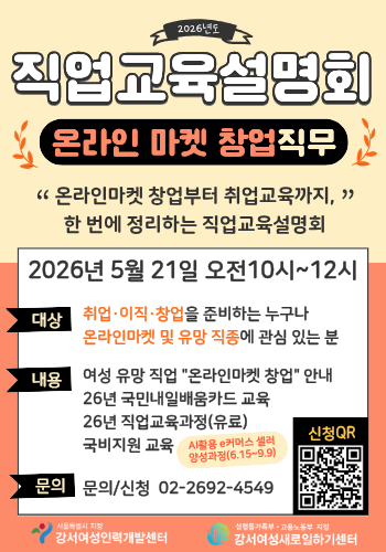 강서여성인력개발센터 <직업교육 설명회 - 온라인 마켓 창업직무>