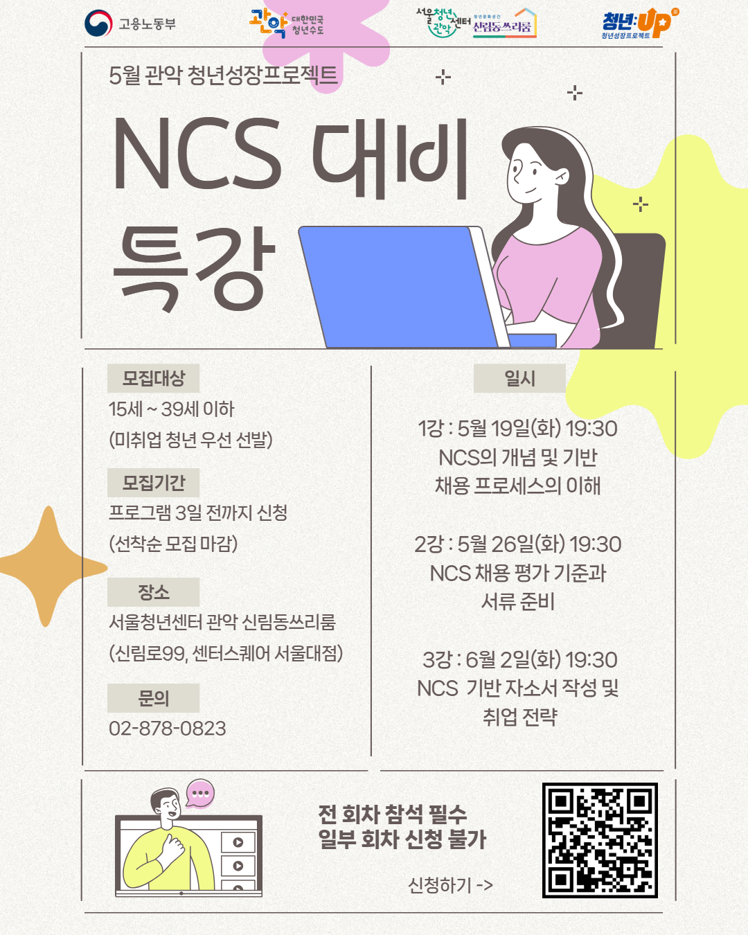서울청년센터 관악 신림동쓰리룸 <2026년 5월 청년성장프로젝트 - NCS 대비 특강> 참여자 모집