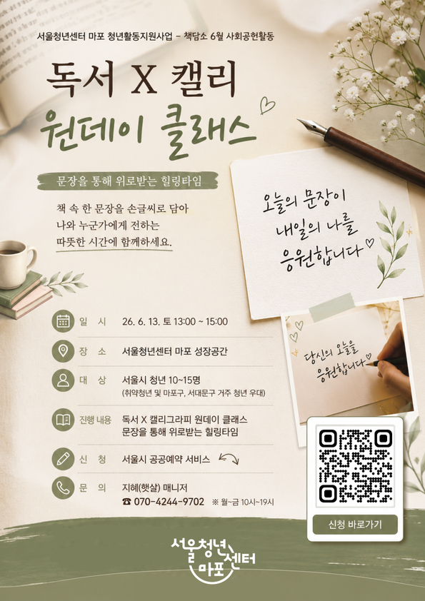 서울청년센터 마포 <독서x캘리그라피> 참가자 모집