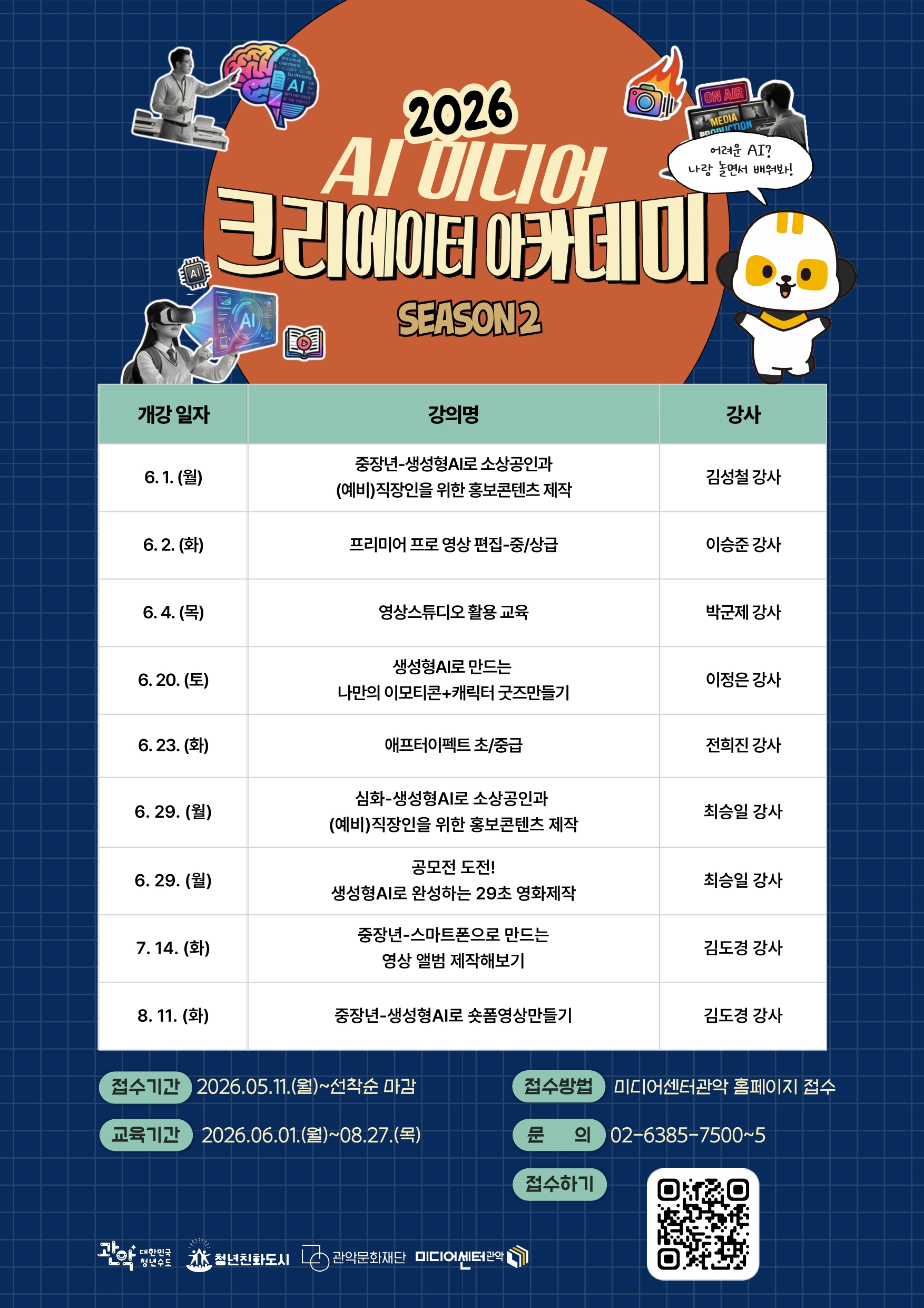 미디어센터관악 <2026 AI 크리에이터 아카데미 교육 - 시즌2> 안내
