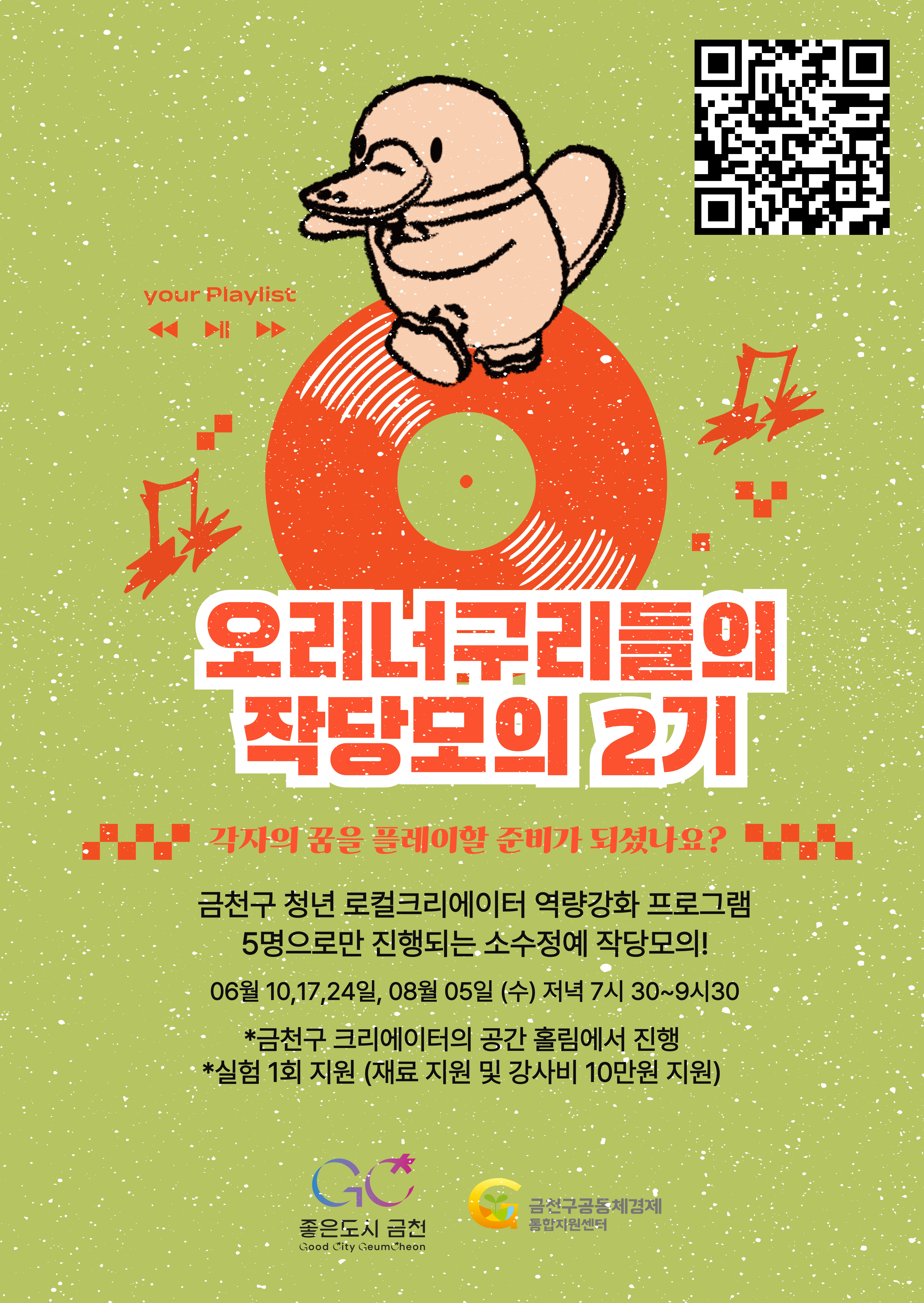오리너구리들의 작당모의 2기