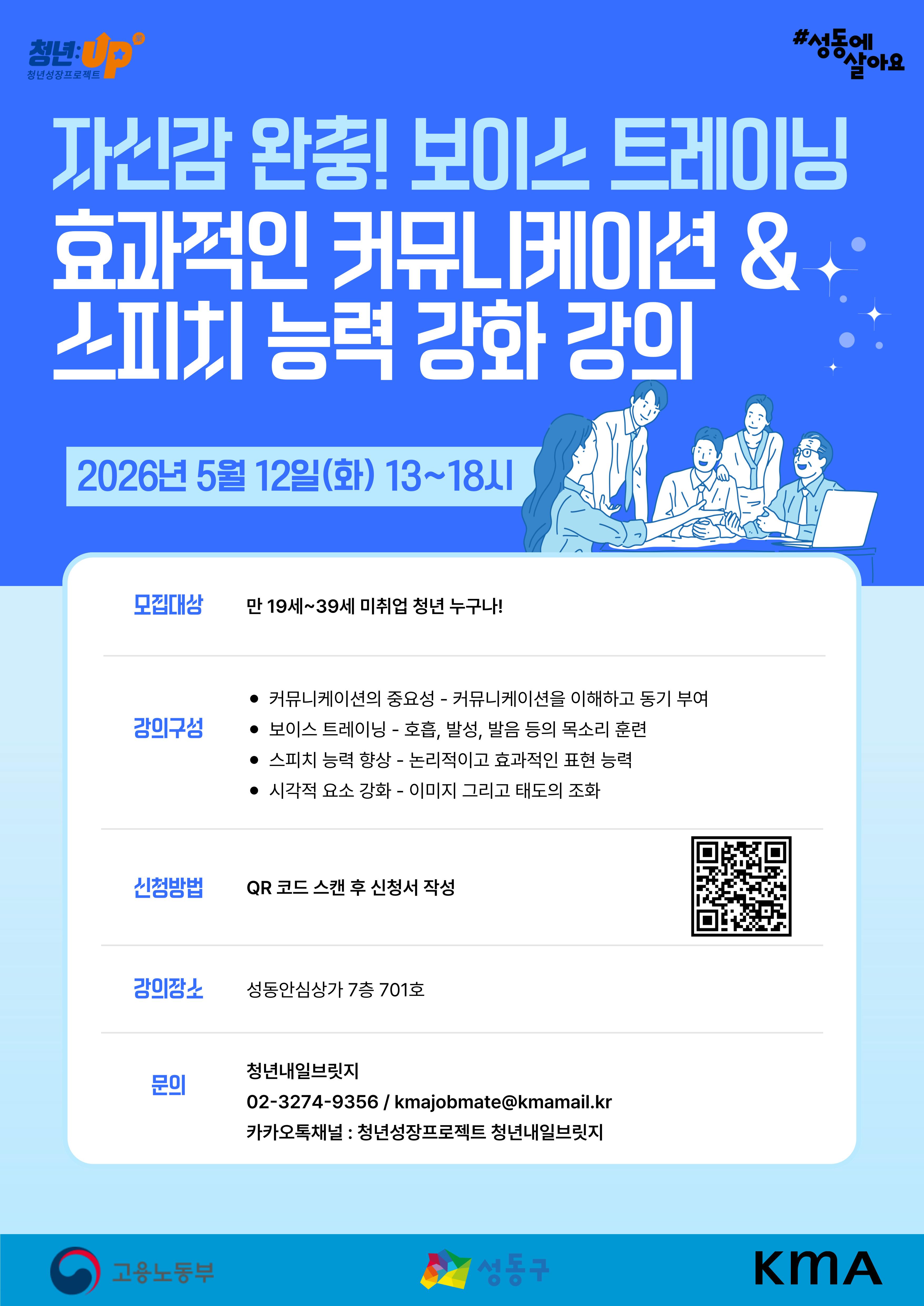 성동구청년카페 <청년성장프로젝트-효과적인 커뮤니케이션 & 스피치 능력 강화 교육>