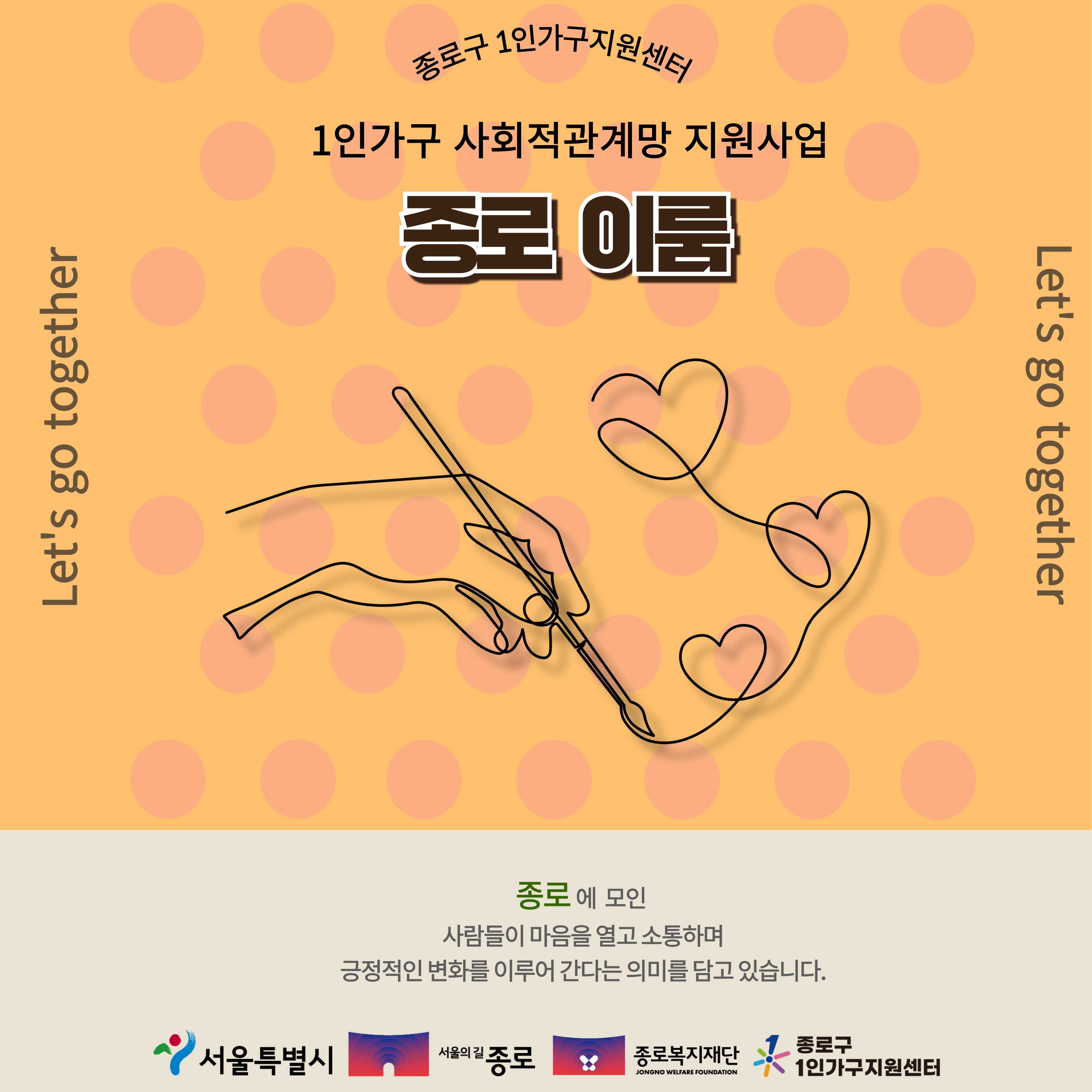 종로구 1인가구지원센터 <1인가구 사회적관계망 지원사업 '종로이룸'>참여자 모집