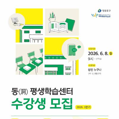 YDP미래평생학습관 <2026년 3분기 동(洞)평생학습센터 프로그램 수강생 모집>