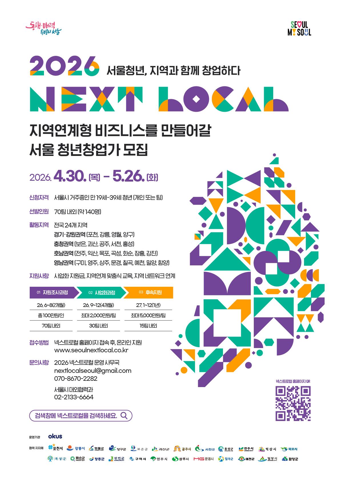 서울특별시 <넥스트로컬 8기 지역연계형 청년 창업 지원사업 참여자> 모집
